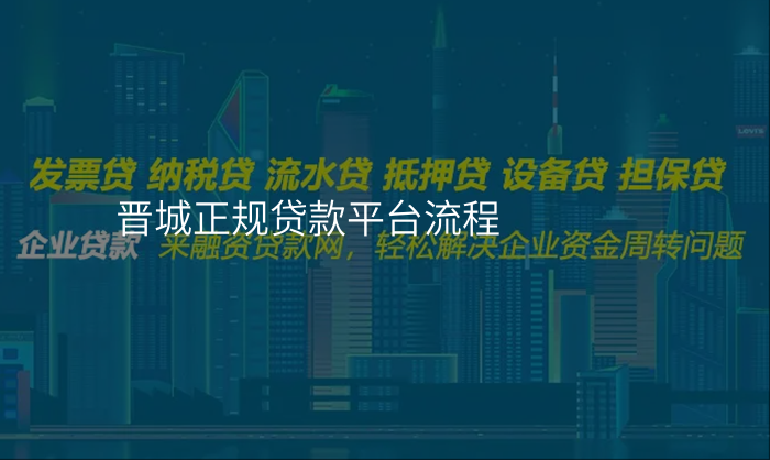 晋城正规贷款平台流程