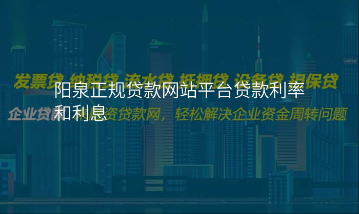 阳泉正规贷款网站平台贷款利率和利息