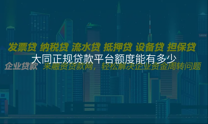 大同正规贷款平台额度能有多少