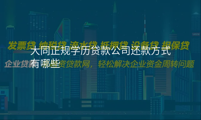 大同正规学历贷款公司还款方式有哪些