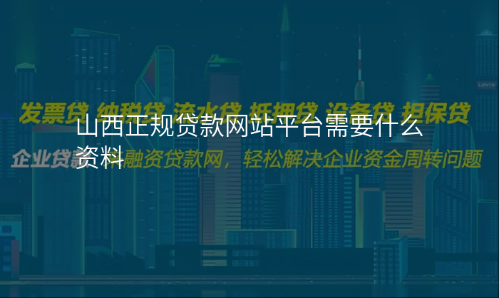 山西正规贷款网站平台需要什么资料