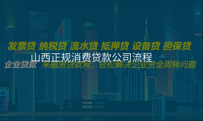 山西正规消费贷款公司流程