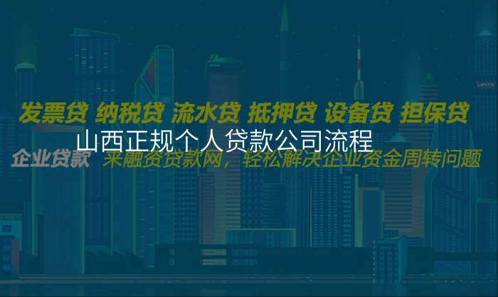山西正规个人贷款公司流程