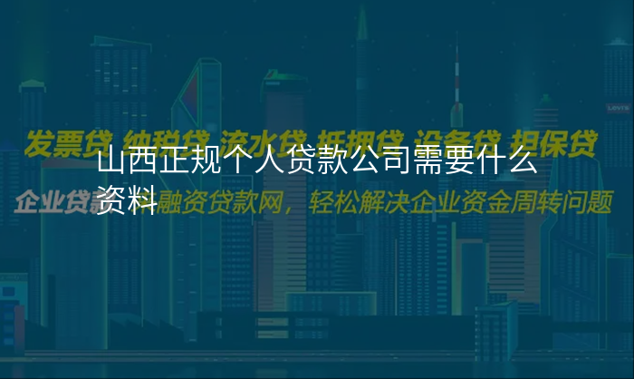 山西正规个人贷款公司需要什么资料