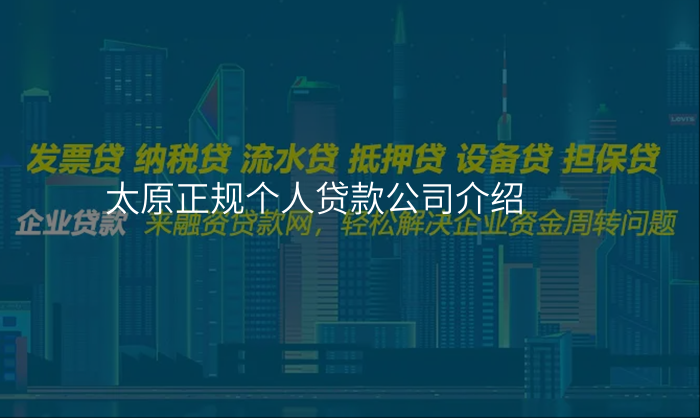 太原正规个人贷款公司介绍