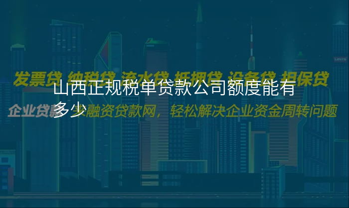 山西正规税单贷款公司额度能有多少