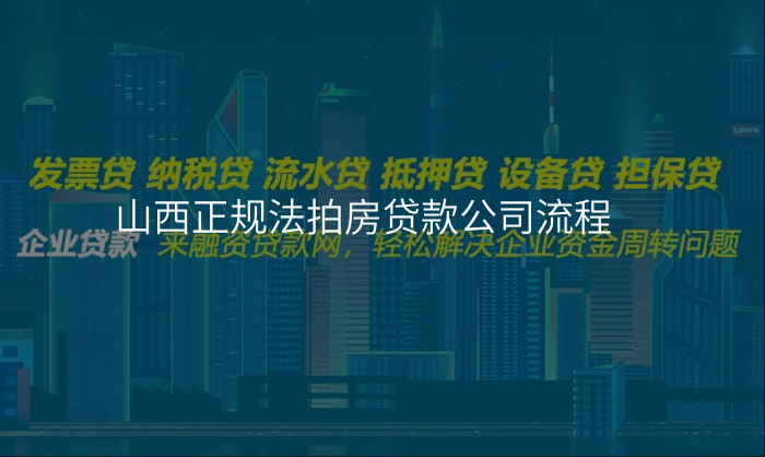 山西正规法拍房贷款公司流程