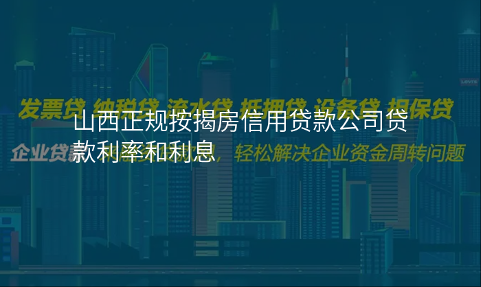山西正规按揭房信用贷款公司贷款利率和利息