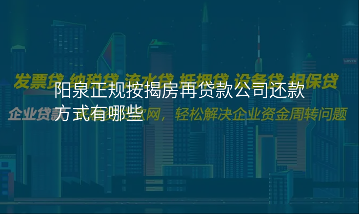 阳泉正规按揭房再贷款公司还款方式有哪些