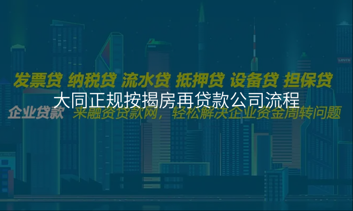 大同正规按揭房再贷款公司流程