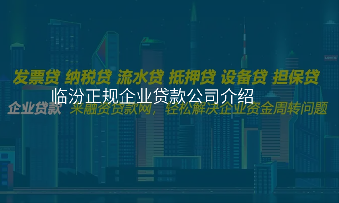 临汾正规企业贷款公司介绍