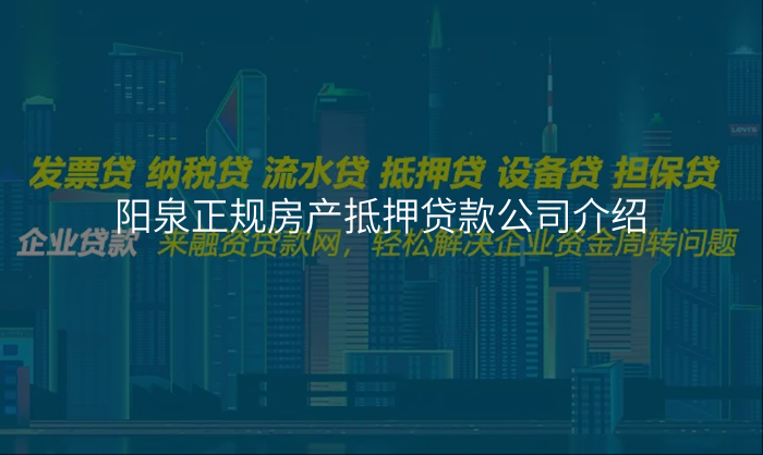阳泉正规房产抵押贷款公司介绍