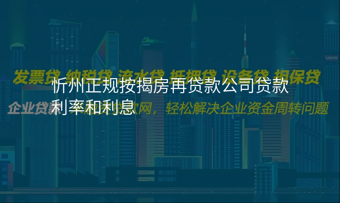 忻州正规按揭房再贷款公司贷款利率和利息
