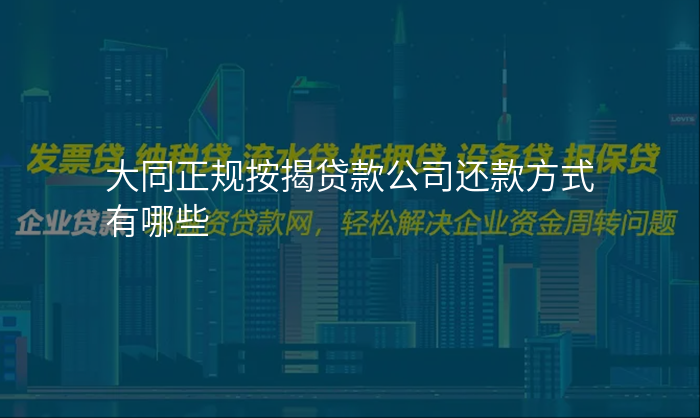 大同正规按揭贷款公司还款方式有哪些