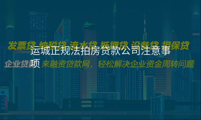 运城正规法拍房贷款公司注意事项