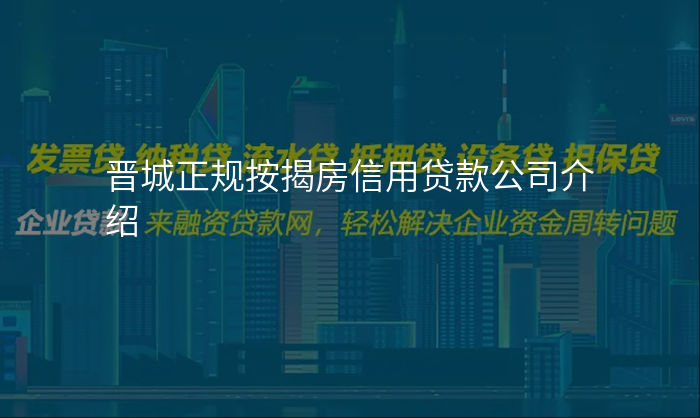 晋城正规按揭房信用贷款公司介绍