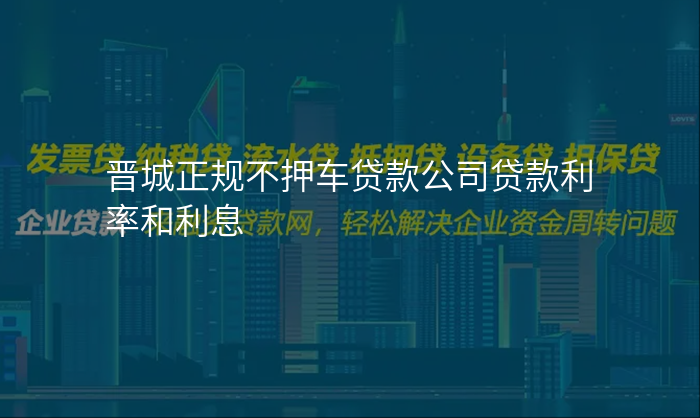 晋城正规不押车贷款公司贷款利率和利息