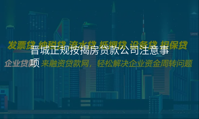 晋城正规按揭房贷款公司注意事项