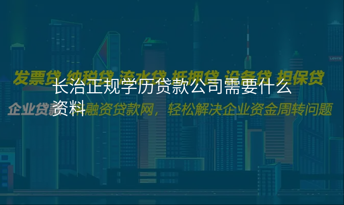 长治正规学历贷款公司需要什么资料