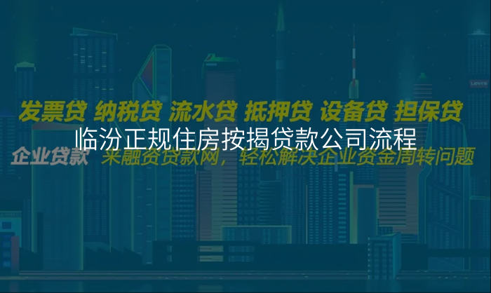 临汾正规住房按揭贷款公司流程