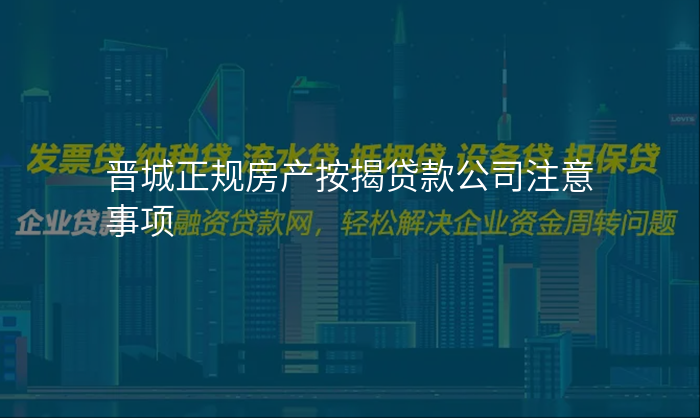 晋城正规房产按揭贷款公司注意事项