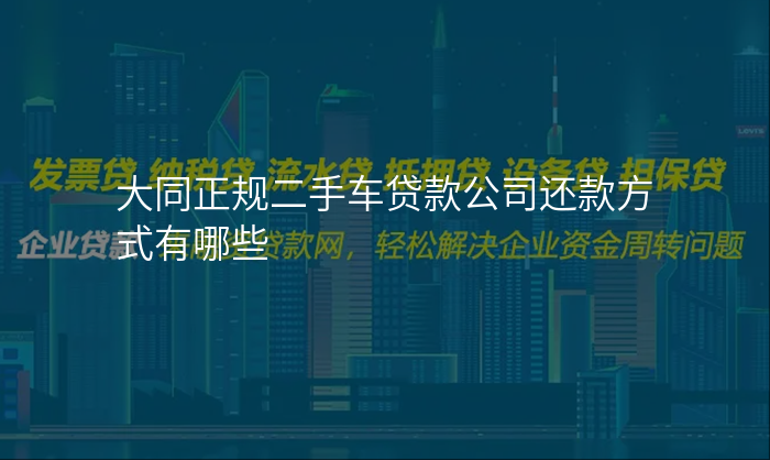 大同正规二手车贷款公司还款方式有哪些