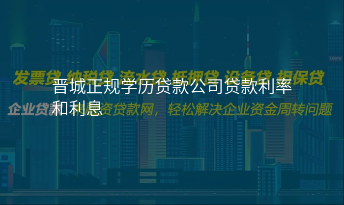 晋城正规学历贷款公司贷款利率和利息