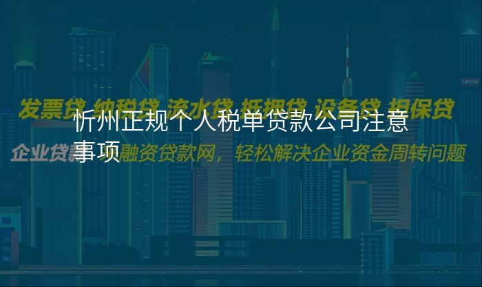 忻州正规个人税单贷款公司注意事项