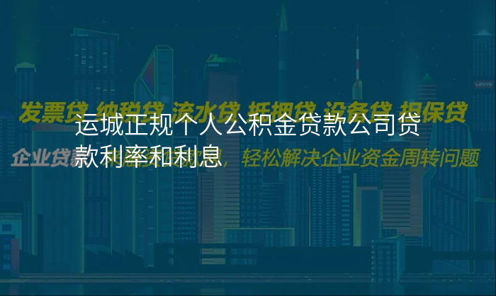 运城正规个人公积金贷款公司贷款利率和利息
