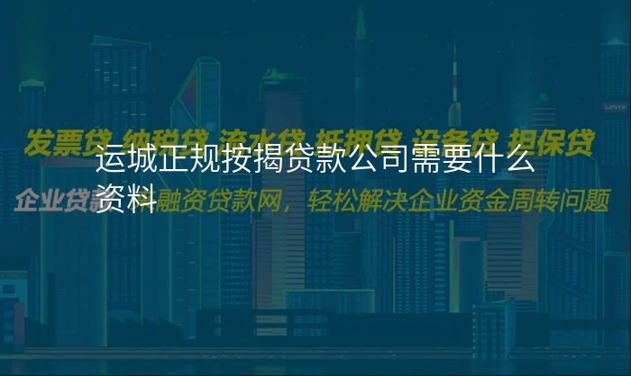 运城正规按揭贷款公司需要什么资料
