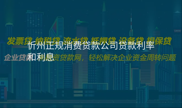 忻州正规消费贷款公司贷款利率和利息