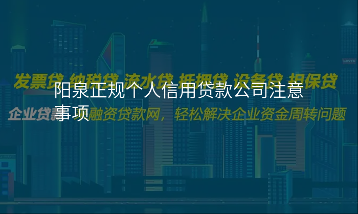 阳泉正规个人信用贷款公司注意事项