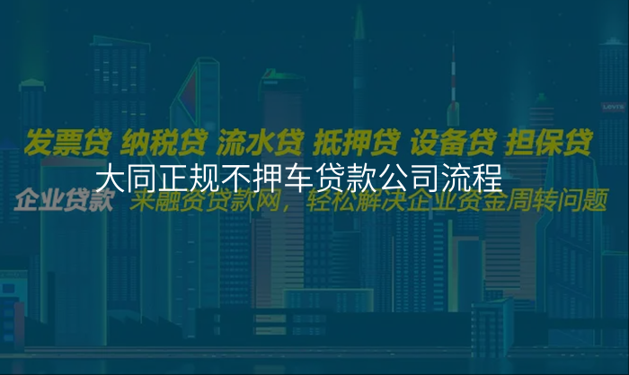 大同正规不押车贷款公司流程