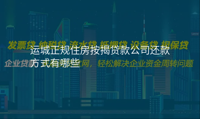 运城正规住房按揭贷款公司还款方式有哪些