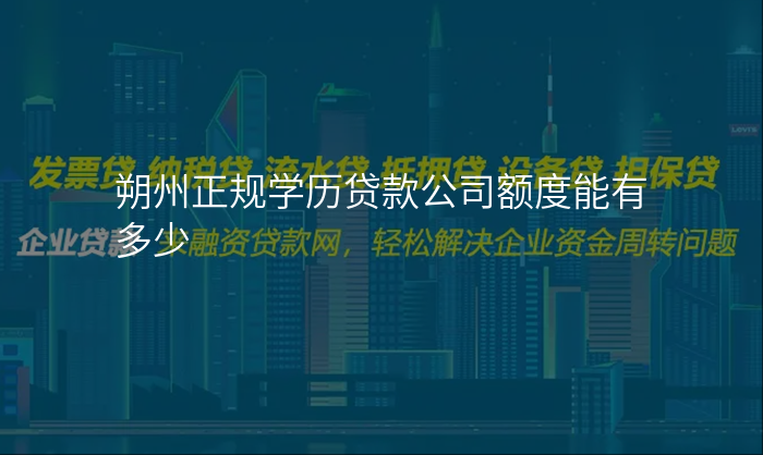 朔州正规学历贷款公司额度能有多少