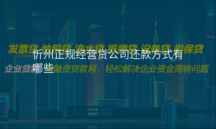 忻州正规经营贷公司还款方式有哪些