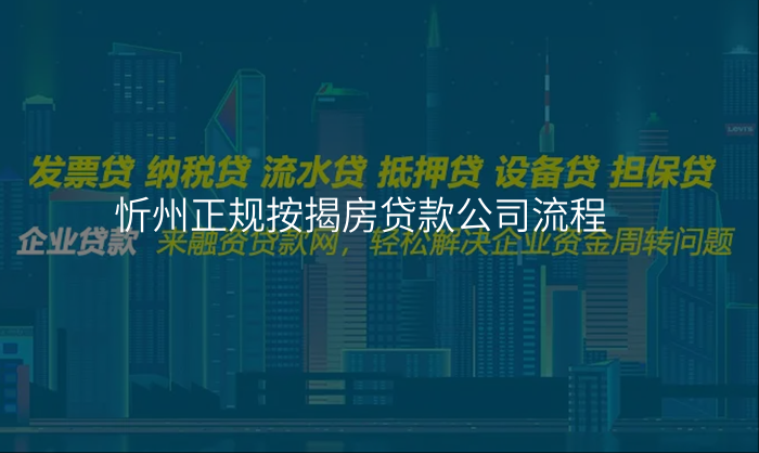 忻州正规按揭房贷款公司流程