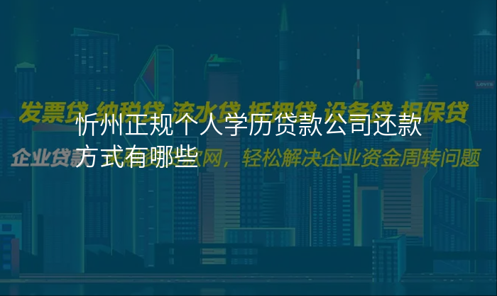 忻州正规个人学历贷款公司还款方式有哪些