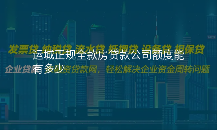 运城正规全款房贷款公司额度能有多少