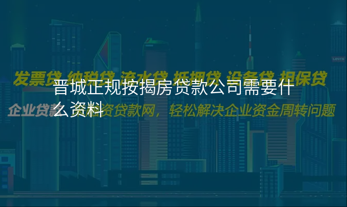 晋城正规按揭房贷款公司需要什么资料