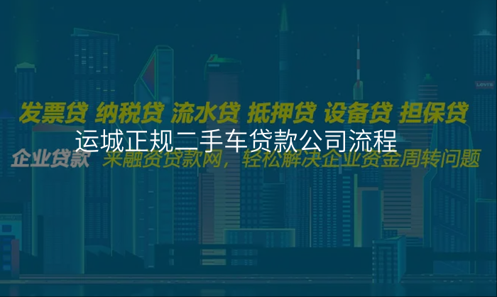 运城正规二手车贷款公司流程