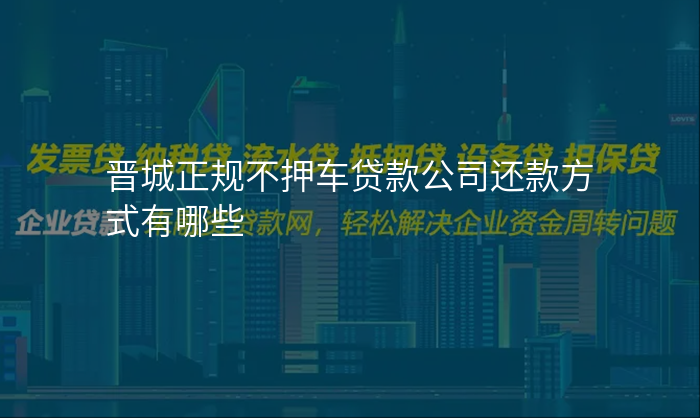 晋城正规不押车贷款公司还款方式有哪些