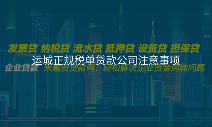 运城正规税单贷款公司注意事项