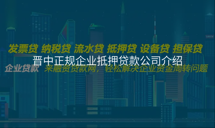 晋中正规企业抵押贷款公司介绍