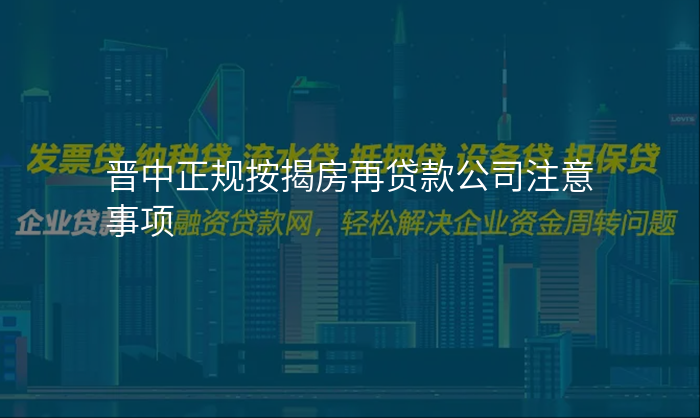 晋中正规按揭房再贷款公司注意事项