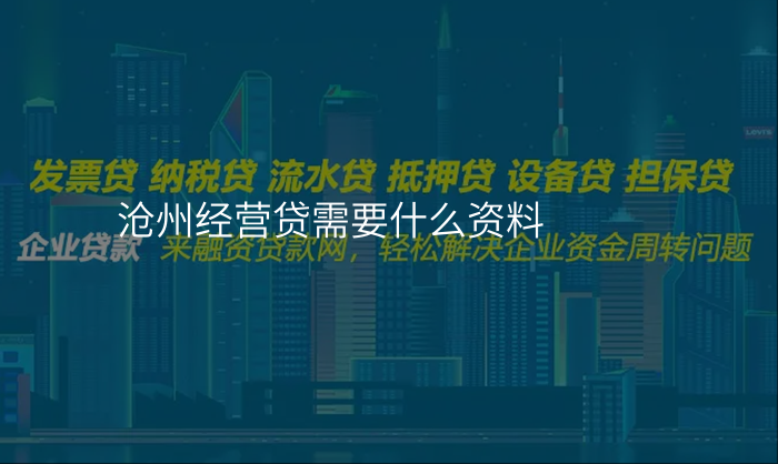 沧州经营贷需要什么资料