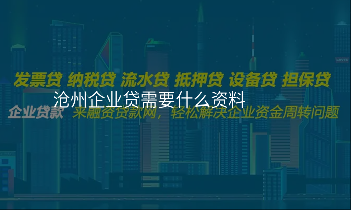 沧州企业贷需要什么资料