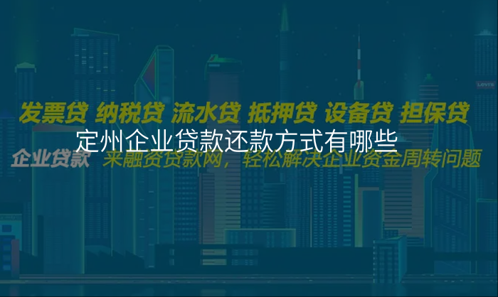 定州企业贷款还款方式有哪些