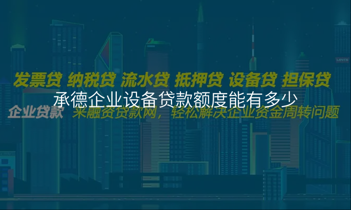 承德企业设备贷款额度能有多少