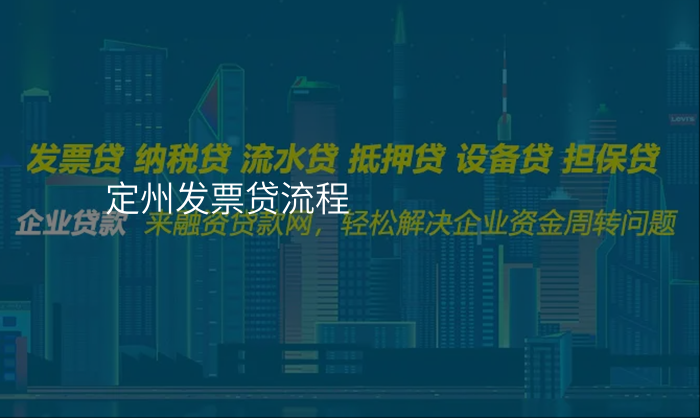 定州发票贷流程